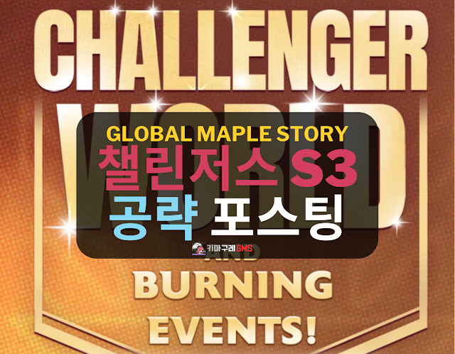 GMS 챌린저스 시즌3 공략 이미지 1