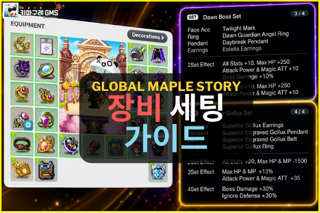 GMS 장비 세팅 가이드 이미지