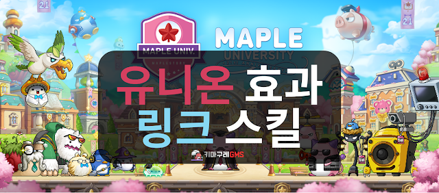 GMS 유니온 효과 및 링크스킬 이미지 1