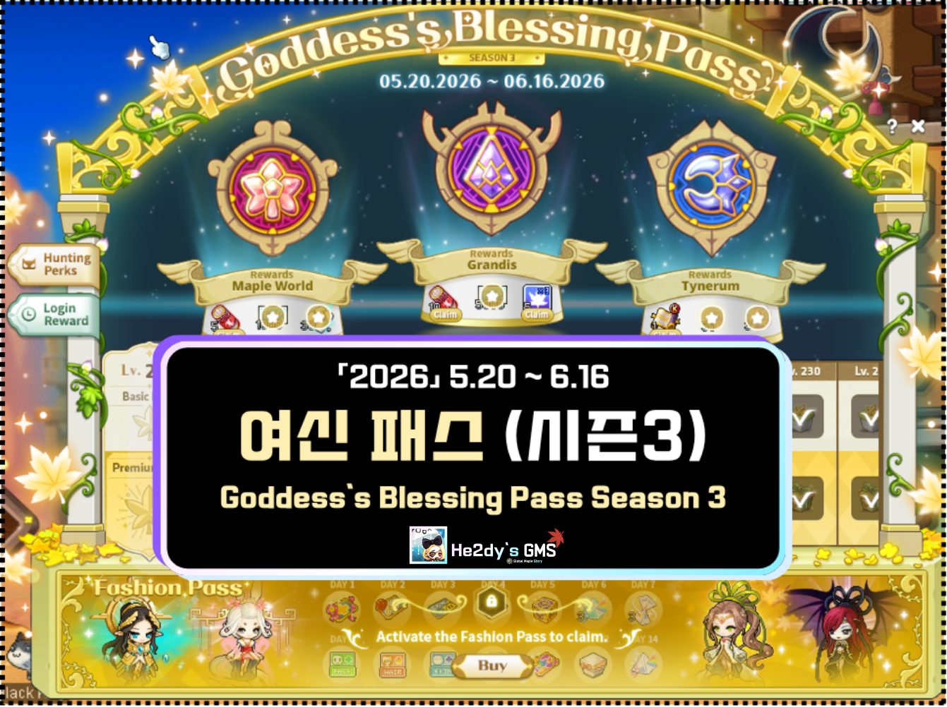 GMS 여신패스 시즌3 보상 총정리 | 패스가격·260렙 육성 루트·패션패스